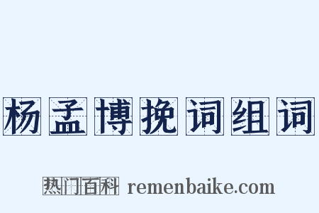 杨孟博挽词组词是什么意思的图片
